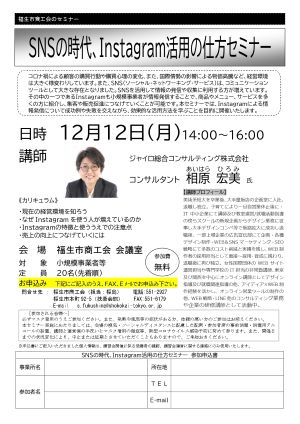 Instagram活用の仕方セミナー案内